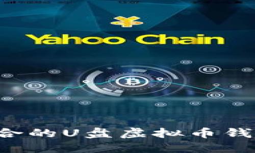 建议:

如何选择适合的U盘虚拟币钱包：全面指南