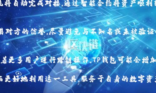   如何使用TP钱包进行高效的网站交互方式 / 

 guanjianci TP钱包, 网站交互, 加密货币 /guanjianci 

在数字货币日益盛行的时代，钱包不仅仅是存储数字资产的工具，更是连接用户与区块链世界的桥梁。TP钱包作为一种流行的数字货币钱包，方便用户进行多链管理、转账、交易等。我将在本文中详细介绍TP钱包如何与各种在线平台进行互动，以及这种互动如何提升用户体验和安全性。

一、TP钱包概述
TP钱包是一款支持多种公链的数字资产管理工具，它功能强大，用户界面友好。TP钱包不仅可以存储主流的数字货币如比特币、以太坊，还支持多种代币和NFT（非同质化代币）的管理。此外，TP钱包所使用的技术确保了用户的资产安全，同时提供了一系列与智能合约交互的功能，极大丰富了用户的体验。

二、TP钱包的基本功能
TP钱包的基本功能包括但不限于：
1.**资产管理**：用户可以方便地查看和管理自己的各类数字资产，包括余额、交易记录等。
2.**转账和收款**：TP钱包支持跨链转账，用户可以灵活地进行资金的收发，操作过程简单明了。
3.**交易所功能**：钱包内置了去中心化交易所（DEX）功能，用户可以直接在钱包中进行代币的交换，无需第三方平台的介入。
4.**安全性**：TP钱包采用了多重签名和私钥加密保护用户资产，让用户可以更加安心地进行操作。
5.**智能合约交互**：用户可以直接使用TP钱包与各种去中心化应用（DApp）进行交互，体验到丰富的区块链应用场景。

三、TP钱包与网站的交互特性
TP钱包与网站的交互主要体现在以下几个方面：
1. **连接性**：TP钱包能够通过标准的区块链协议与各类加密货币网站进行连接，使得用户在需要使用加密资产时，可以快速而方便地进行交互。
2. **去中心化身份验证**：用户仅需利用TP钱包的私钥进行身份验证即可安全登录各种基于区块链的网站，而不会泄漏个人信息。
3. **DApp互动**：许多网站提供DApp服务，用户通过TP钱包可以直接与这些应用进行无缝的交互，从浏览、交易到数据查询，用户体验流畅。
4. **跨链操作**：许多平台支持多种链的资产，而TP钱包在这方面表现不俗，用户可在不同链上自由操作。
5. **实时交易**：TP钱包支持与交易所实时连接，使得用户在网站上进行的交易可以即刻反映在钱包中，极大提升了交易的便捷性。

四、TP钱包如何提升用户体验
用户体验是数字货币钱包和网站互动成功的关键，TP钱包在这方面的表现十分突出：
1. **简化流程**：通过TP钱包，用户可以避免繁琐的账户注册流程，直接使用钱包进行交易，提高了用户操作的效率。
2. **可视化界面**：TP钱包的用户界面设计简洁而明了，用户可以轻松找到所需的功能，不会因操作复杂性而感到困扰。
3. **极速交易**：TP钱包通过多种技术手段了交易的处理速度，用户能够感受到即时的确认，不再烦恼于长时间的等待。
4. **实时反馈**：用户在使用TP钱包进行交易时，交易状态会实时反馈至用户界面，让用户可以随时了解自己资金的流动情况。
5. **安全保障**：TP钱包提供了多种安全措施，包括指纹解锁、面部识别等，让用户可以享受到更为安全的使用体验。
6. **社区支持**：TP钱包拥有活跃的用户社区，用户在使用过程中遇到问题可以随时得到反馈和帮助。

五、使用TP钱包的优势
使用TP钱包进行网站交互的优势主要体现在：
1. **高效性**：TP钱包节省了用户的时间，让用户更专注于交易本身，而不是繁琐的操作过程。
2. **安全性**：通过去中心化的方式，TP钱包大幅降低了用户信息和资产的泄露风险。
3. **便利性**：用户可以通过移动设备随时随地进行交易，打破了时间和空间的限制。
4. **开放性**：TP钱包支持多种数字资产，用户享接入大量去中心化应用的便利。
5. **社区参与**：在使用TP钱包的同时，用户还可以参与到越来越多的区块链项目中去，体验不同的投资机会。

六、常见问题解析
在使用TP钱包与网站交互的过程中，用户可能会遇到一些常见问题，以下是五个重要的相关问题以及解答：

1. **TP钱包的安全性如何保障？**
TP钱包的安全性是用户最为关注的话题。首先，TP钱包采用了私钥的加密存储，用户的私钥不会被托管在第三方服务器上，而是在本地保存，任何人无法远程接入。同时，TP钱包的交易采用多重签名技术，在用户进行关键操作时需要进行指纹或面部识别，确保只有本人可以完成交易。此外，TP钱包会定期更新其安全技术，以防止新型威胁。用户在使用时，也应选择强密码并定期更改，提高账户的安全性。

2. **如何选择适合的DApp与TP钱包进行交互？**
选择DApp的关键在于其信誉、用户评价以及功能适配。用户可以通过了解DApp的开发团队、查看社区反馈，来判断其可靠性。同时，TP钱包用户界面友好，通常会推荐安全性高且操作简便的DApp。此外，不同的DApp也在区块链的选择上有所不同，用户需根据自己持有的资产和需求选择适合的DApp进行操作。在进行每一次交易前，用户需仔细阅读相关条款，以防发生意外情况。

3. **TP钱包如何进行跨链转账？**
TP钱包的跨链转账功能支持用户在不同区块链之间进行资产流动，具体流程如下：首先，用户需要确保其TP钱包中包含必要的目标资产；然后，在操作界面中选择需要转账的币种，输入转账金额及目标地址。系统将自动完成对接，通过智能合约将资产顺利转账至目标链上。用户需要注意的是，不同链之间的转账可能会产生额外的手续费，用户应在操作前确认相应的费用。

4. **在使用TP钱包时，如何避免网络骗局？**
在区块链环境中，网络骗局层出不穷，因此防范意识必不可少。用户在使用TP钱包时，首先应确保下载官方版本，避免潜在的假冒应用。其次，任何与个人私钥、助记词有关的信息切勿外泄。此外，用户应当关注交易对方的信誉，尽量避免与不知名或未被验证的账户进行交易。对于在社交媒体或论坛上出现的投资机会，用户应保持警惕，尽量通过官方渠道确认信息的真实性。

5. **TP钱包在未来的发展趋势是什么？**
随着数字货币的普及，TP钱包作为重要的资产管理工具，其发展趋势主要体现在以下几个方面：首先，TP钱包可能会进一步增强其功能，例如更好地集成AI技术与用户分析，提供个性化的资产管理方案。其次，随着更多用户进行跨链操作，TP钱包可能会增加对更多主流及新兴区块链的支持。再者，随着隐私保护的重视，TP钱包的安全性措施可能不断创新，进一步保障用户资产安全。最后，TP钱包会逐步与更多的区块链项目达成合作，扩展用户的使用场景以及体验。

总结而言，TP钱包作为一种高效、安全的数字资产管理工具，与各种网站的交互不断提升用户体验，是未来区块链行业发展不可或缺的组成部分。在选择使用TP钱包时，用户应当深刻理解其功能与潜在风险，从而更好地利用这一工具，服务于自身的数字资产管理需求。