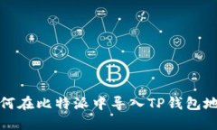 如何在比特派中导入TP钱包地址