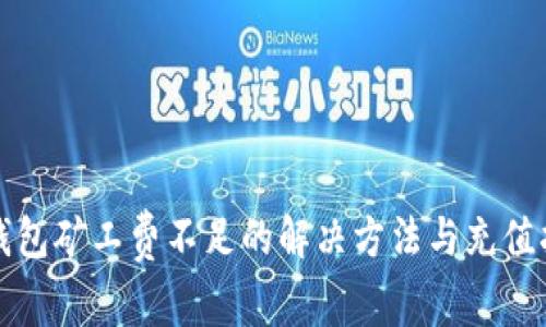 TP钱包矿工费不足的解决方法与充值指南