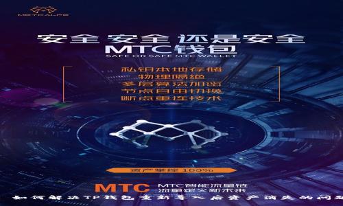 : 如何解决TP钱包重新导入后资产消失的问题