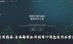 TP钱包使用指南：全面解析如何利用TP钱包进行加
