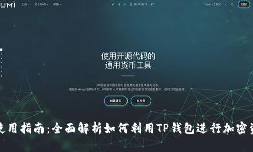 TP钱包使用指南：全面解析如何利用TP钱包进行加密资产管理