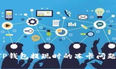 如何解决TP钱包提现时的冻卡问题：全面指南