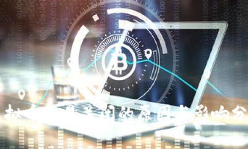 虚拟币交易关闭的原因与影响分析