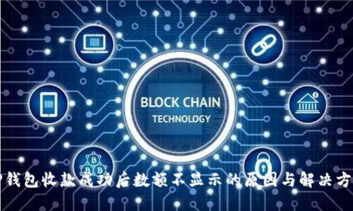 TP钱包收款成功后数额不显示的原因与解决方法