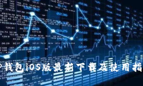 TP钱包iOS版最新下载及使用指南