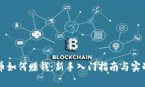 虚拟币如何赚钱：新手入门指南与实战技巧