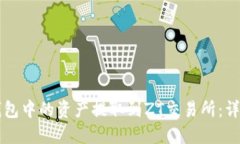 如何将TP钱包中的资产提取到ZT交易所：详细操作