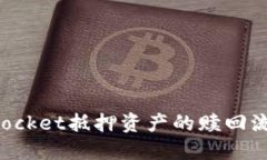 TokenPocket抵押资产的赎回流程详解