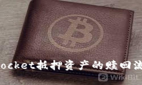 TokenPocket抵押资产的赎回流程详解