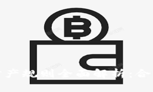 2023年比特币虚拟财产规则全面解析：合法性、监管与投资风险