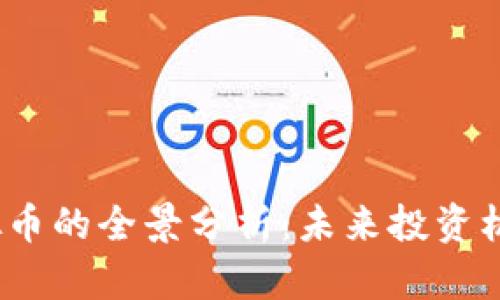 MLCC虚拟币的全景分析：未来投资机会与挑战