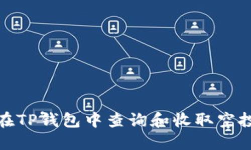 如何在TP钱包中查询和收取空投奖励