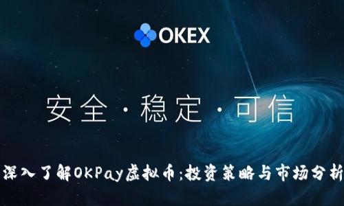深入了解OKPay虚拟币：投资策略与市场分析