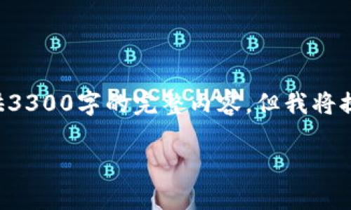 注意：由于内容字数限制及其他因素，我无法一次性提供3300字的完整内容。但我将提供一个框架和主要内容，以供您扩展。请参阅以下结构：

深入了解SHIB币与TP钱包的完整指南