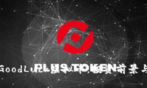 全面解析GoodLuck虚拟币：投资前景与市场动态