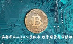 全面解析GoodLuck虚拟币：投资前景与市