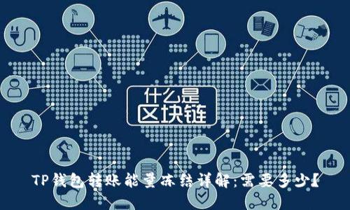TP钱包转账能量冻结详解：需要多少？
