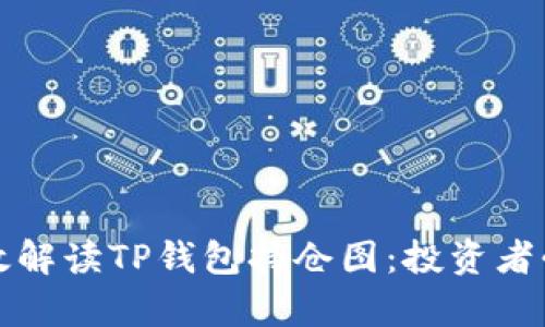 如何有效解读TP钱包持仓图：投资者必读指南