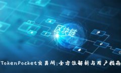 TokenPocket交易所：全方位解析与用户指南