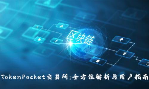 TokenPocket交易所：全方位解析与用户指南