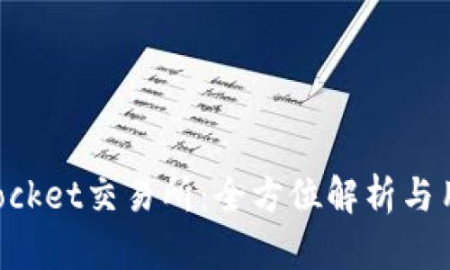 TokenPocket交易所：全方位解析与用户指南