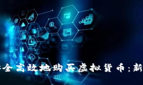 如何安全高效地购买虚拟货币：新手指南