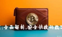 TP钱包APP下载：全面解析，安全快捷的数字资产管