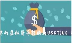 如何将TP钱包中的虚拟货币转换为USDT（US Dollar