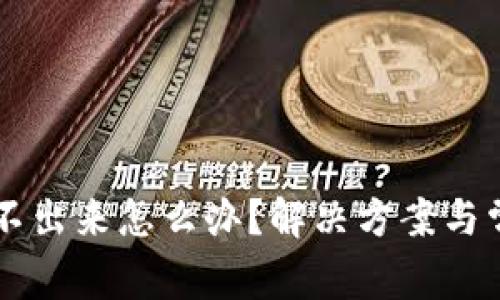 虚拟币提现不出来怎么办？解决方案与常见问题解析