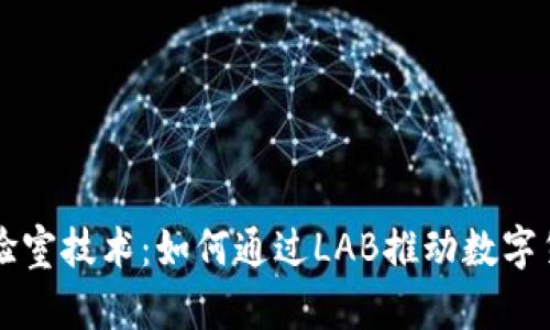 虚拟货币与实验室技术：如何通过LAB推动数字货币领域的创新