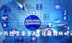 BNB提币到TP钱包需要多久？详解转账时