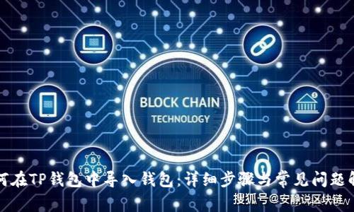 如何在TP钱包中导入钱包：详细步骤与常见问题解答