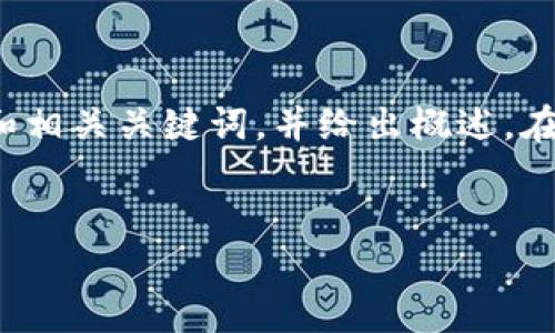 提示：由于您的请求涉及较长内容，我将为您提供一个结构化的示例和相关关键词，并给出概述。在撰写详细的3300字内容和问题时，您可以根据下面的框架进行扩展。


TP钱包买币教程：如何设置滑点以确保交易成功