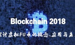 深入探讨虚拟FU币的概念、应用与未来