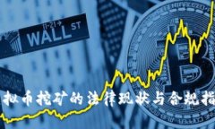 虚拟币挖矿的法律现状与合规指南