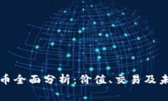 赛尔币虚拟币全面分析：价值、交易及未来趋势