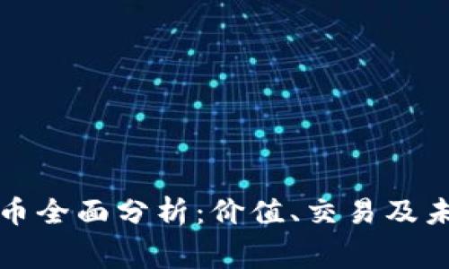 赛尔币虚拟币全面分析：价值、交易及未来趋势探讨