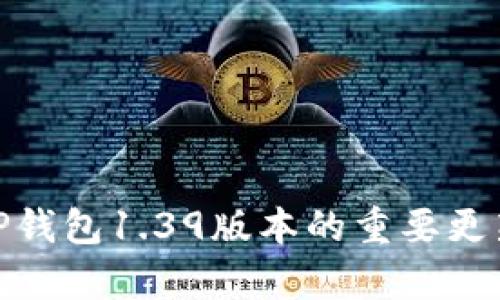 : 全面解析TP钱包1.39版本的重要更新与使用技巧