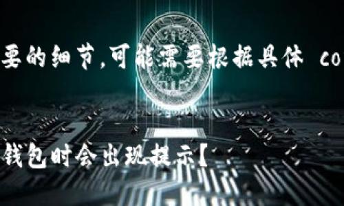 请确认中可能需要的细节，可能需要根据具体 context 进行微调


为什么在下载TP钱包时会出现提示？