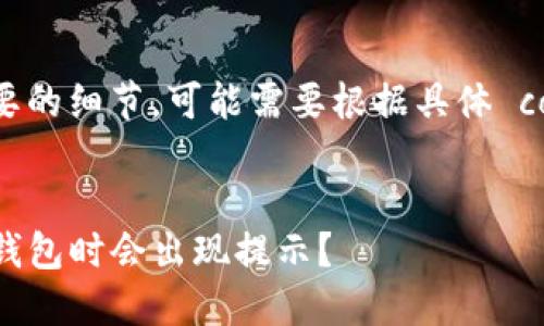 请确认中可能需要的细节，可能需要根据具体 context 进行微调


为什么在下载TP钱包时会出现提示？