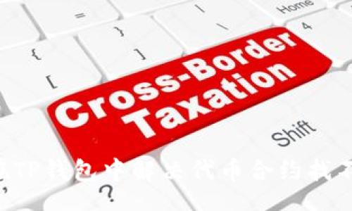 xiaozhang
    如何在TP钱包中解决代币合约找不到的问题？