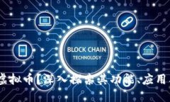 什么是EW虚拟币？深入探索其功能、应