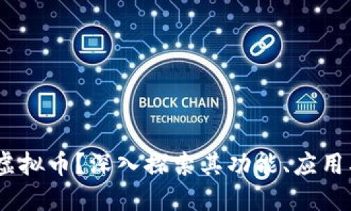 什么是EW虚拟币？深入探索其功能、应用及未来趋势