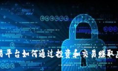 : 欧易平台如何通过投资和交易赚取虚拟币