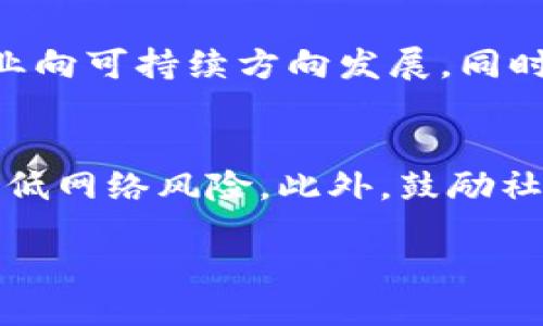 出版物
虚拟币的POS机制：原理、优势与未来展望
虚拟币, POS机制, 加密货币/guanjianci
/出版物

虚拟币的崛起为金融领域带来了深远的影响，而在众多共识机制中，POS（权益证明）作为一种创新的方式正在得到越来越多的关注。与传统的工作量证明（POW）相比，POS机制以其高效、环保的特点赢得了投资者和开发者的青睐。本文将探讨虚拟币中的POS机制，包括其运行原理、优势、面临的挑战，以及未来可能的发展趋势。

什么是POS机制？
POS，即“权益证明”，是一种用于加密货币交易验证的共识机制。与工作量证明（POW）不同，POS不需要消耗大量的电力用于计算哈希值，而是根据用户持有的币量进行随机选取节点来验证交易。简单来说，拥有的虚拟币越多，成为验证节点的几率就越大，这一机制激励用户持有虚拟币，从而稳定网络的安全性。

典型的POS机制包括以下几个基本元素：首先，节点根据其持有的币量“押注”一定数量的币，只有押注的用户才有机会被选择为新区块的验证者；其次，验证成功后，节点将获得一定数量的奖励，奖励通常是新区块中的交易手续费或新增的虚拟币；最后，若验证者行为不当，他们可能会失去自己的“押注”，这就是“惩罚机制”。

POS机制的优势有哪些？
POS机制相较于POW机制有诸多优势，以下是几个值得重点关注的方面：

h41. 能源效率高/h4
POW机制需要大量计算，这不仅消耗了大量的电力，也导致了环境污染。而POS机制由于不依赖于算力来验证交易，因此能够大幅度降低能源消耗。例如，以太坊正在逐步从POW迁移到POS，目的是在于减少其对环境的影响。

h42. 增强的安全性/h4
在POS机制中，恶意攻击者需要持有大量的虚拟币才能发起攻击，这无形中增加了攻击的成本和难度。正因为 POS机制鼓励用户持币，持币者越多，网络的安全性也就越高。此外，惩罚机制也在一定程度上增强了网络的防御能力。

h43. 去中心化更容易/h4
在POW机制下，算力集中容易导致算力中心化现象，对网络安全构成威胁。而POS更容易实现去中心化，允许更多用户参与验证过程，从而减少了对少数矿池的依赖，增强了网络的民主性。

h44. 网络节点运行成本低/h4
由于POS不需要高性能的计算设备，因此普通用户也可以参与进来，而不再需要投入巨额资金用于购买矿机。这样，更多的用户能够参与网络的维护，从而促进整个网络的健康发展。

POS机制面临的挑战
尽管POS机制有诸多优势，但也面临着一些挑战：

h41. 贫富差距问题/h4
在POS机制中，持有大量虚拟币的用户更有权利成为验证节点，这就可能导致产生新的“富者愈富”的现象。如果大量的币集中在少数用户手中，这将影响到网络的去中心化程度。

h42. 51%攻击的风险/h4
尽管POS机制下，攻击的成本增加，但依然存在51%攻击的风险。如果某个恶意用户或组织能够控制超过50%的链上的币，他们就能够操纵网络，例如双花攻击。

h43. 市场波动带来的不确定性/h4
POS机制的合理运作依赖于持币者的信心与市场稳定。在市场极度波动的情况下，持币者可能选择抛售资产，这将对网络交易的稳定性产生影响。

h44. 参与节点的选取过程复杂/h4
虽然POS的随机性保证了一定的公平性，但在实际运作中，如何合理设计节点参与的选取与奖励机制，仍然是POW与POS设计者需要面对的一项挑战。

未来展望
随着区块链技术的不断发展，POS机制有望取得进一步的进展。未来的研究方向可能集中在以下几个领域：

h41. 结合混合共识机制/h4
一些开发者开始探讨结合POW与POS的混合共识机制，这样既能够保留POW的安全性，又能享受POS的高效与环保。这种机制有可能为未来的加密货币提供更加平衡的解决方案。

h42. 增强去中心化/h4
为了解决“贫富差距”问题，一些新兴的链条开始探索究竟如何通过更为平等的持有与权益分配方式，来确保更多的用户能够参与到网络的运作中。

h43. 法规与合规性/h4
随着监管的逐渐收紧，各国政府对于虚拟币的态度也不断变化。在未来，POS机制可能需要适应新的法规要求，以便与合规市场接轨。

h44. 与DeFi的结合/h4
随着去中心化金融（DeFi）的发展，POS机制可以与DeFi应用程序相结合，创造更多的对标收益与投资机会。这将吸引更多投资者和用户参与进来，也促进了网络的活跃度。

综上所述，POS机制作为当今第三代区块链技术的核心，其带来的改变不仅局限于虚拟币的交易方式，更深远地影响着未来的金融生态系统。逐步完善的POS机制与日益增强的社区共识，将积极促进虚拟币的健康发展。

相关问题探讨

h41. POS机制与POW机制的根本区别是什么？/h4
POS和POW机制之间的根本区别在于它们的生态系统设计与资源占用。POW依赖算力竞争来验证交易，需要大量的电力，且容易造成中央化。而POS则通过权利证明的方式，鼓励币的保留和持有，力求达到更高的网络安全性和去中心化水平。

h42. 如何选择支持POS机制的虚拟币？/h4
对于投资者而言，选择支持POS机制的虚拟币需要考虑多个因素。首先，要验证项目的技术背景及其应用前景；其次，关注持币量对网络的影响和节点参与机制；最后，注意开发团队的专业程度及社区支持度。

h43. POS机制的发展趋势是什么？/h4
随着技术的进步与监管的变化，POS机制的未来将更加多元化。例如，可能会出现侧链与跨链协议相结合的解决方案，改善流动性与跨链交互。此外，还要关注如何确保用户个人隐私与安全性，以增强用户参与的积极性。

h44. POS机制对环境的影响如何？/h4
POS机制因其较低的能耗水平，相较于POW更为环保。随着全球对于环境保护的重视增加，POS机制可能成为更多区块链项目的首选。这将推动整个行业向可持续方向发展，同时也将改变人们对加密货币的看法。

h45. 如何确保POS机制的安全性？/h4
安全性问题是POS发展中的一个重要考量。为了确保网络的安全性，可以通过提高参与节点的门槛、完善惩罚机制、加大用户教育力度等多种方式来降低网络风险。此外，鼓励社区参与决策也将增强网络的防护能力。

综上所述，通过深入理解POS机制的方方面面，才能在快速变化的虚拟货币市场中找到立足之地，并为未来的加密货币投资提供合理依据。