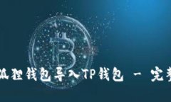 如何将小狐狸钱包导入TP钱包 - 完整步