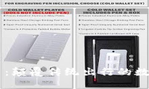 车秘虚拟币：颠覆传统出行的数字货币未来