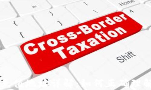 
虚拟币充值地址详解：如何正确理解与使用